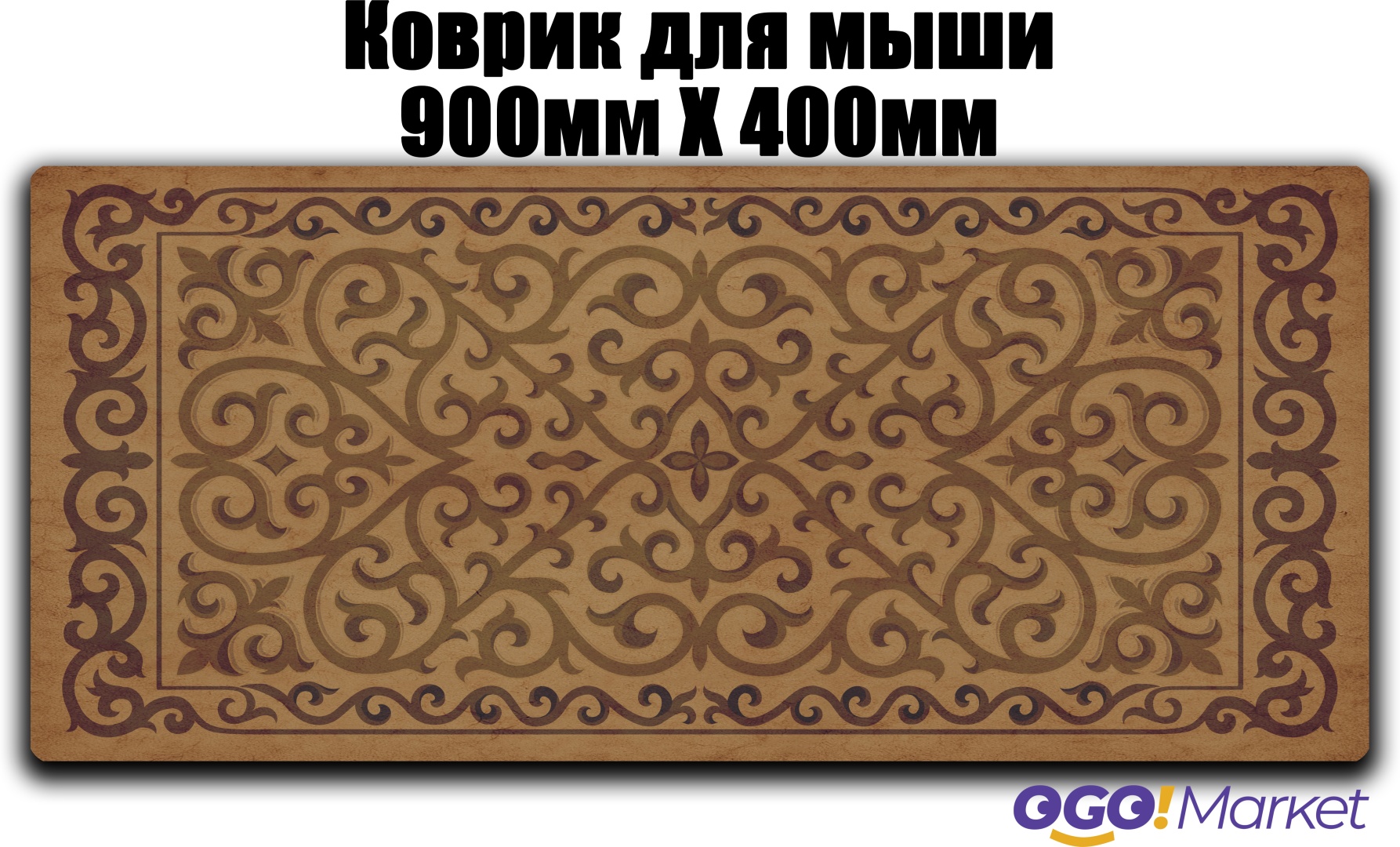 Коврик для мыши OGO!Market Brown ORNAMENT 900x400x3 мм рисунок