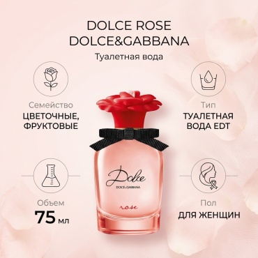 DOLCE&GABBANA DOLCE ROSE туалетная вода EDT 75 мл
