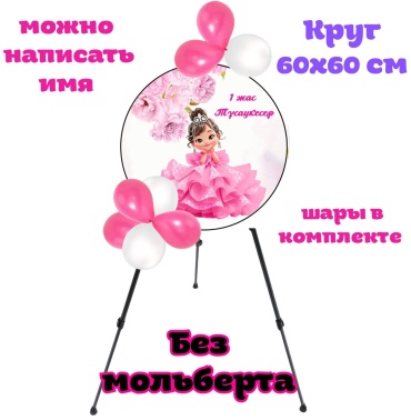 Фотозона тусау кесер без мольберта высота 60/ширина 60