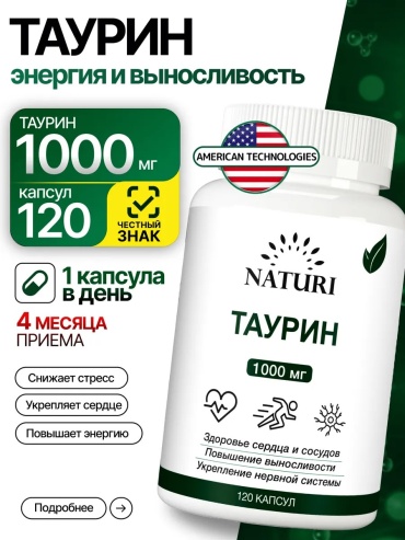 NATURI Таурин 1000мг капсулы капсулы 120 шт