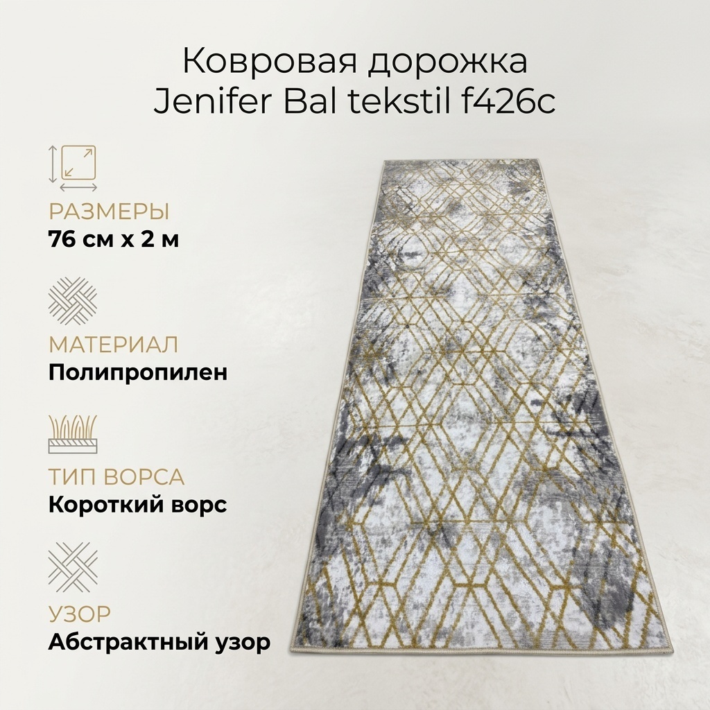 Ковровая дорожка Jenifer короткий ворс, полипропилен, шелк, 76 см x 2 м