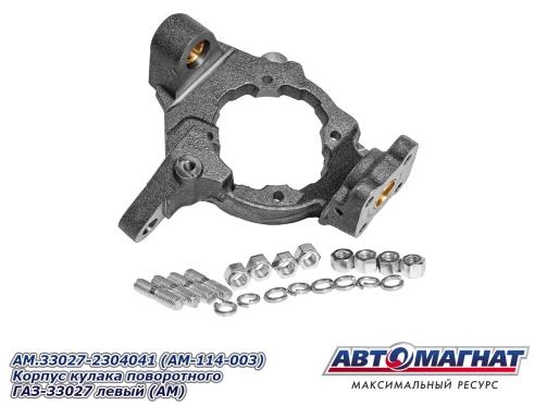 АВТОМАГНАТ корпус поворотного кулака AM.33027-2304041 / AM-114-003