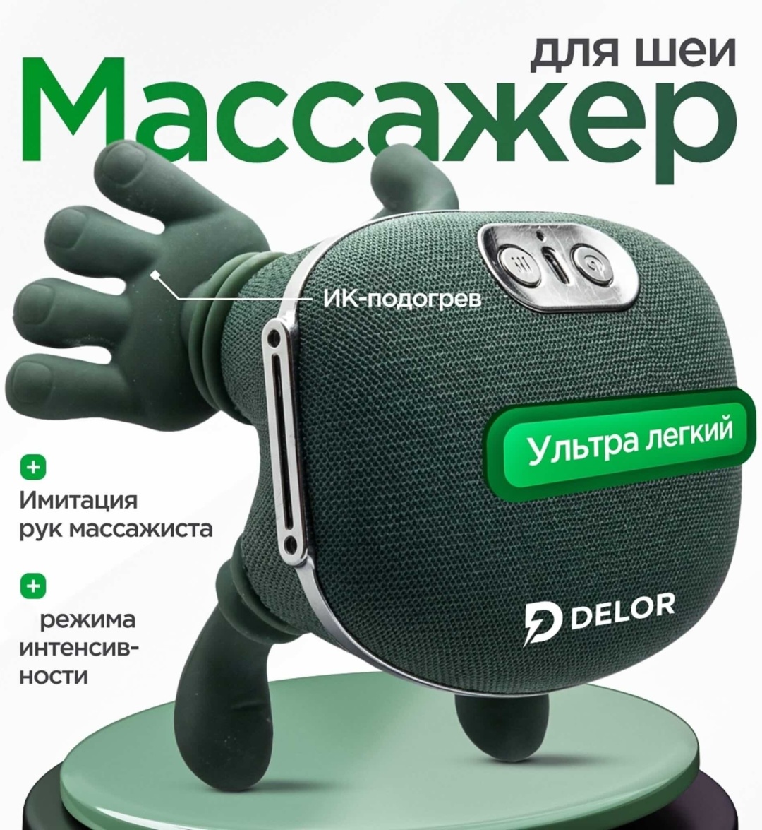 Массажер DELOR S28 воротник 3D-массаж, акупунктурный, надавливающий, разминающий, разогревающий