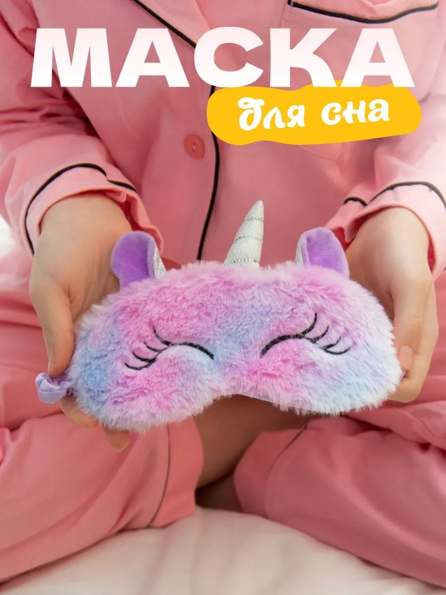 Маска для сна плюш 1 шт