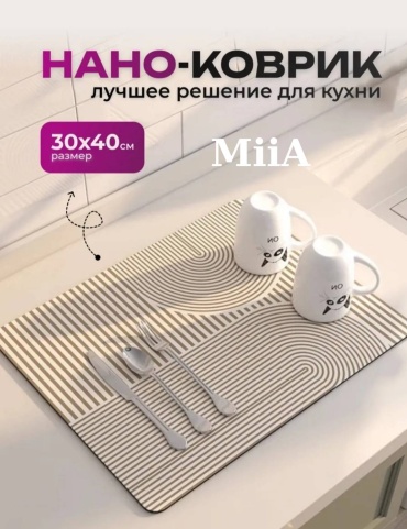 Коврик для посуды MiiA диатомит