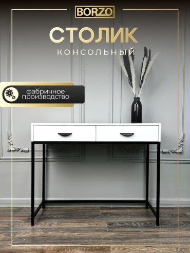 Консоль BORZO PWR-010-Black, 100х40x80 см, черный, белый