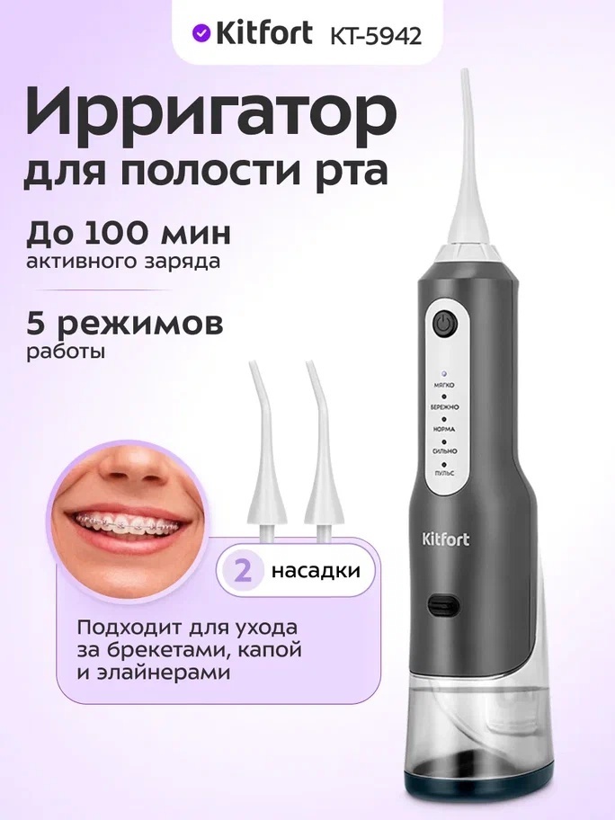 Kitfort ирригатор КТ-5942 импульсный, стационарный
