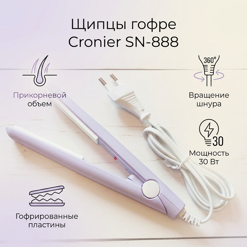 Cronier SN-888 щипцы гофрированные
