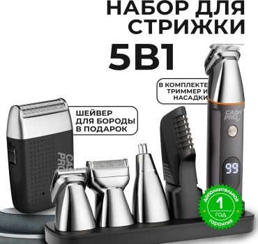 Электробритва CashPro 5в1 роторная