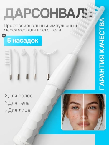 Дарсонваль