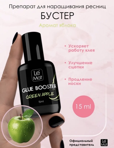 Le Mat усилитель клея для ресниц Green apple 15 мл