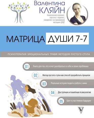 Кляйн В.В.: Матрица души 7-7. Психотерапия эмоциональных травм методом пустого стула
