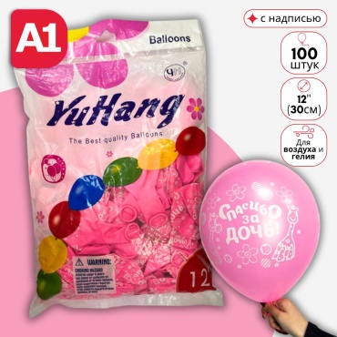 Набор воздушных шаров Yuhang Спасибо за дочь 100 шт, розовый