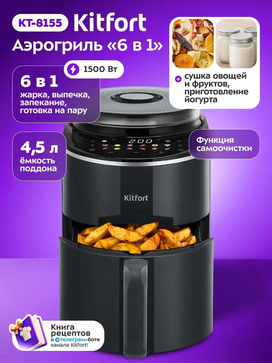 Аэрогриль Kitfort КТ-8155 4.5 л черный