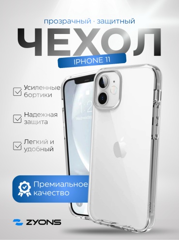 Чехол ZYONS для Apple iPhone 11 прозрачный