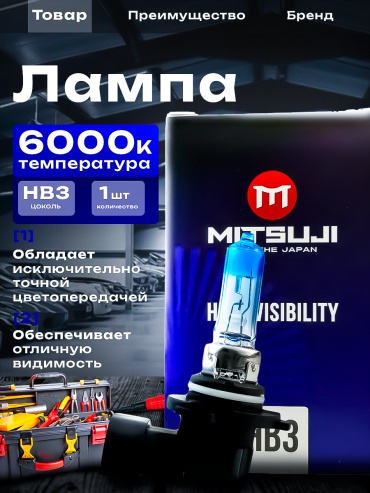 Mitsuji MT6005 галогенная HB3, 1 шт