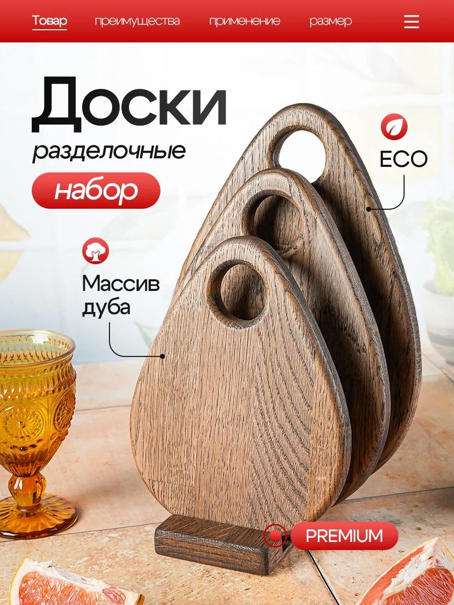 Разделочная доска НДД9-В 4 шт, дуб