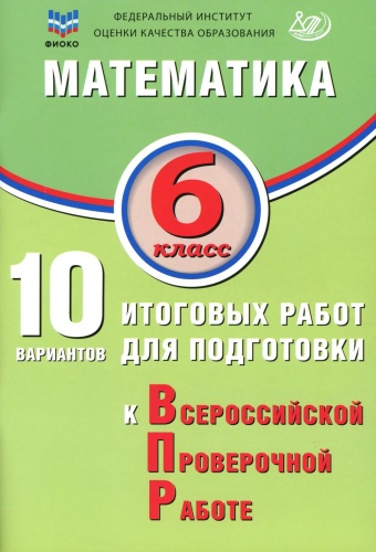 Пособие Сиротина Т.В., Миндюк М.Б., Птицына Н.М.: Математика. 6 кл. 10 вариантов итоговых работ для подготовки к ВПР