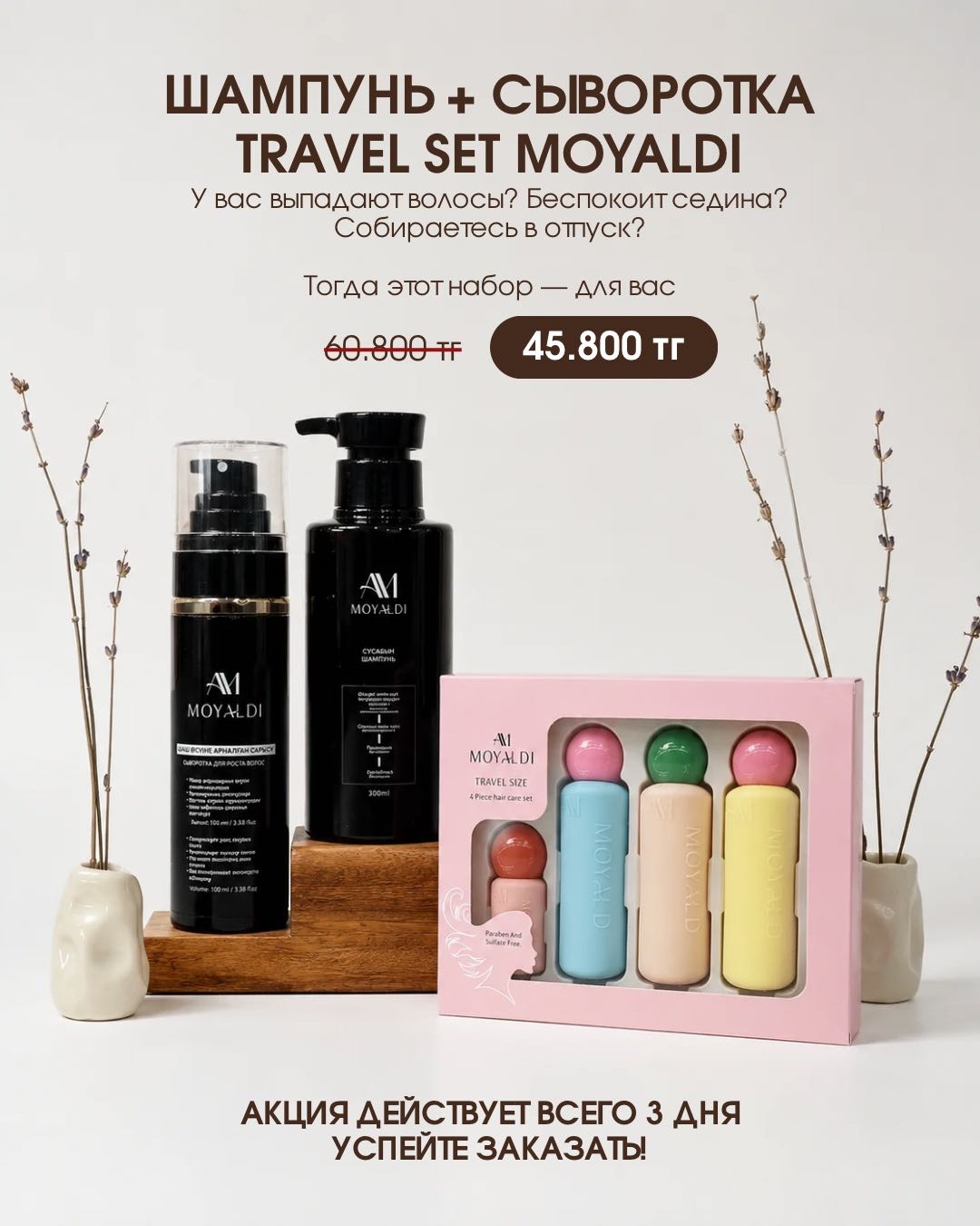 Moyaldi cosmetics Шампунь,сыворотка,TravelSet сыворотка 800 мл