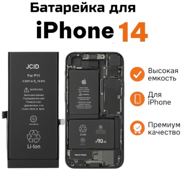 JCID аккумулятор для Apple 14 3279 мАч