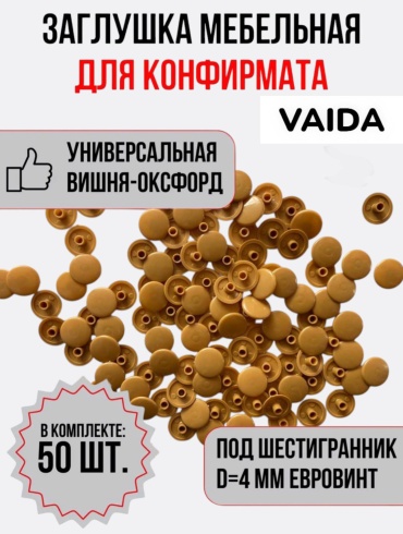 Заглушка для конфирмата светло оранжевая VAIDA 50 шт, пластик, 15 мм