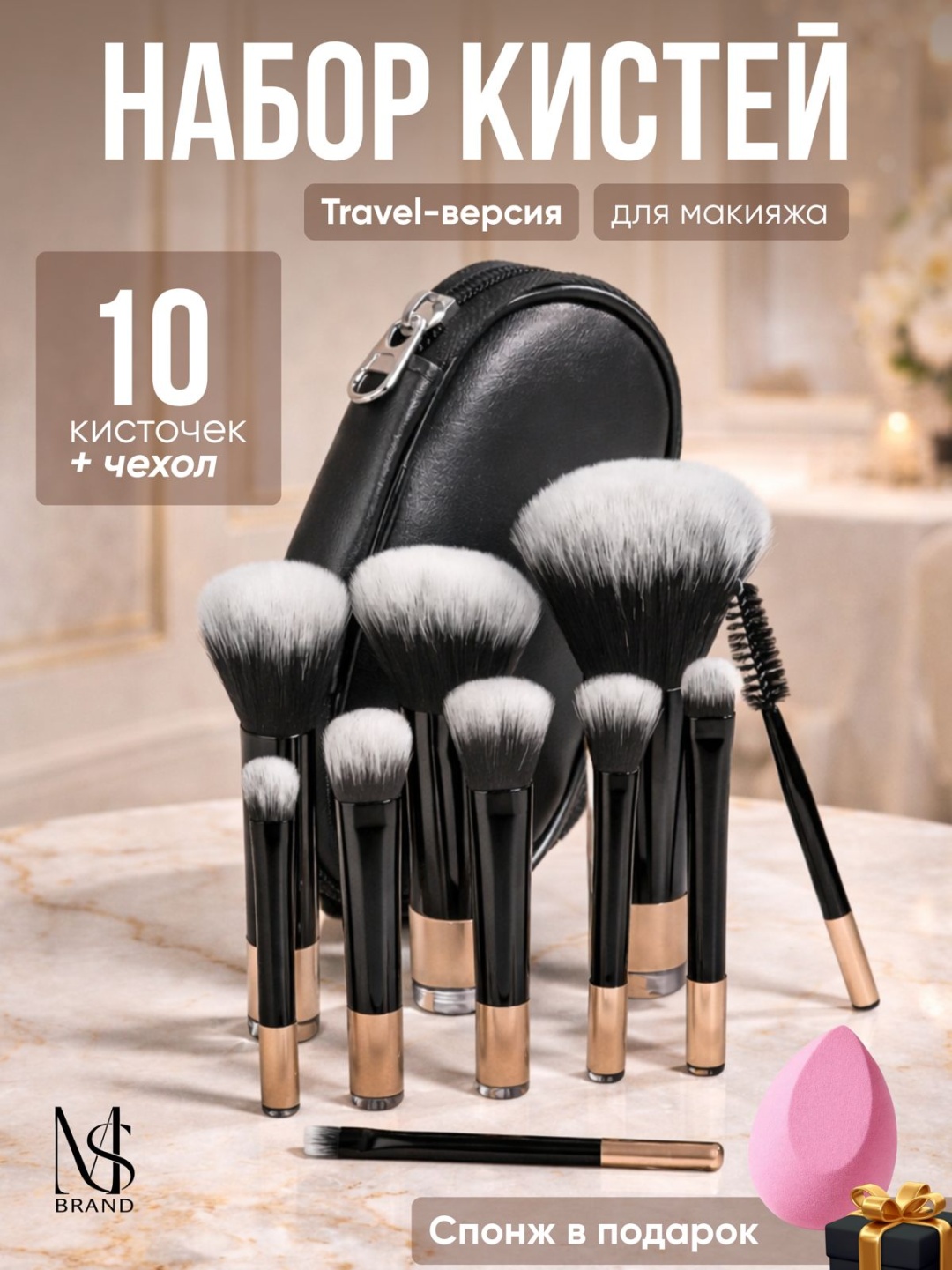 Набор кистей для макияжа MS BRAND 10 шт