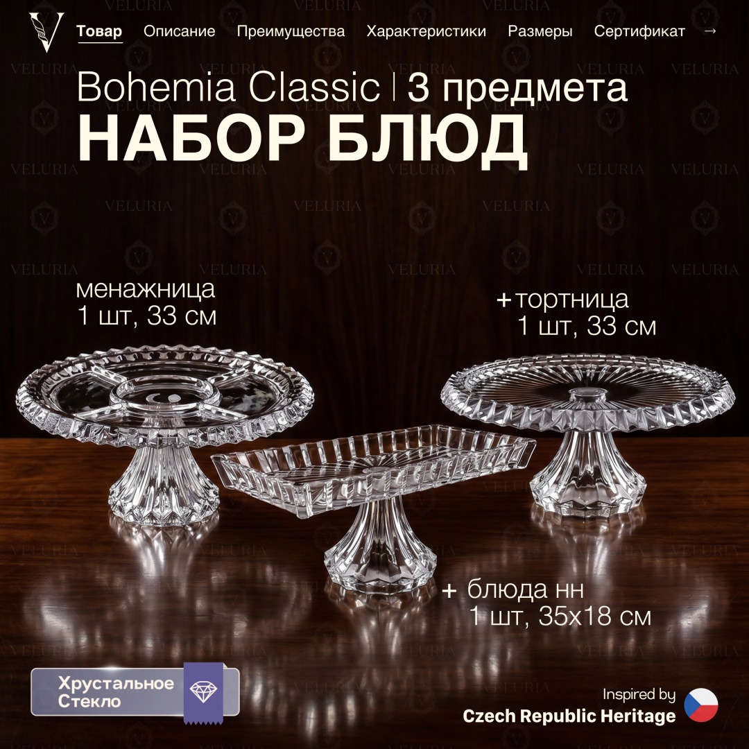 VELURIA менажница Bohemia Classic 43667-353F-3 круглая 3 шт