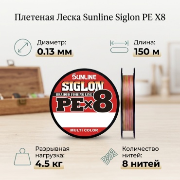 Леска Sunline плетеная SIGLON PE X8 199913 0.13 мм мультиколор