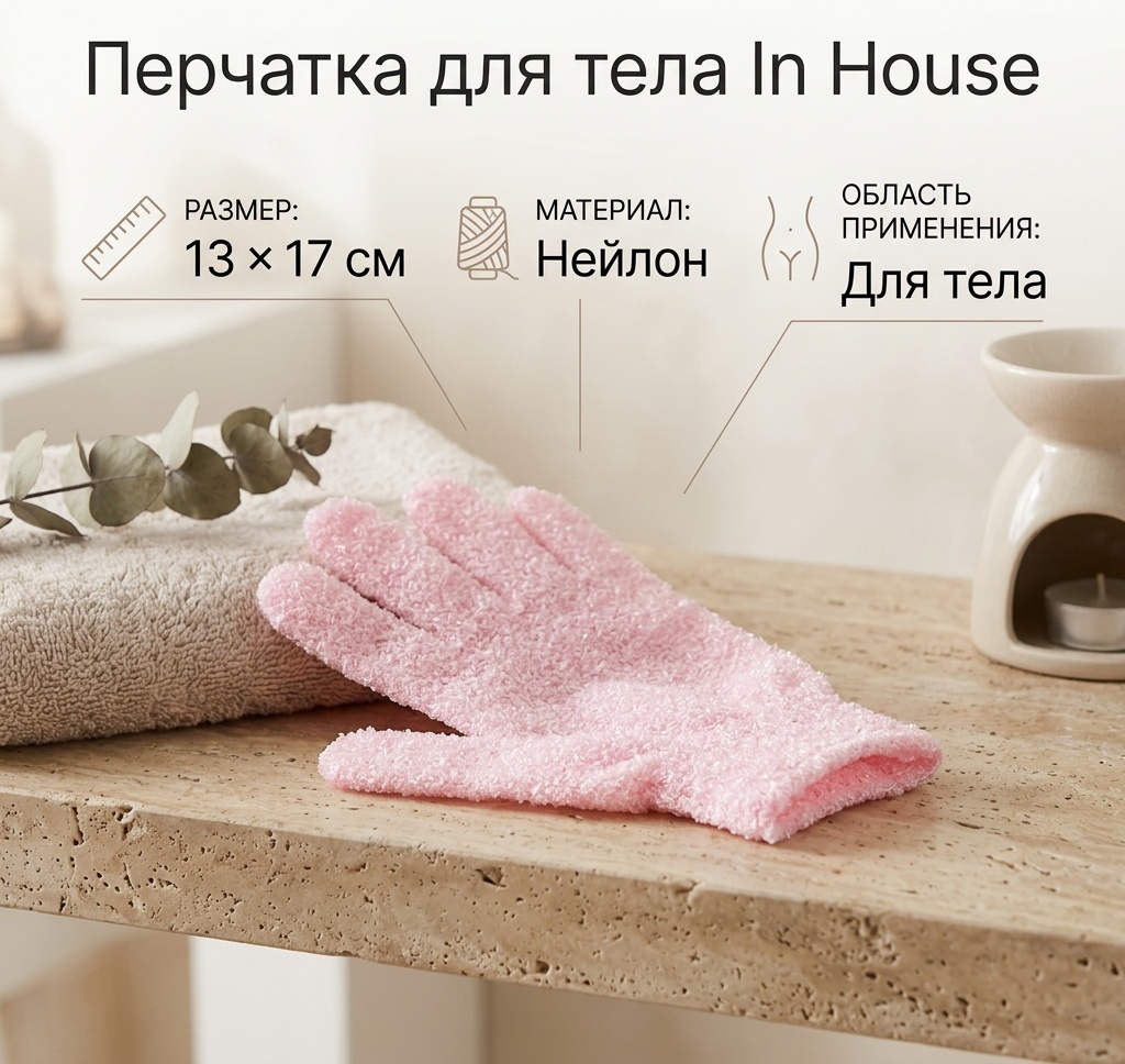 In House перчатка для тела, для пиллинга светло-розовый 1 шт
