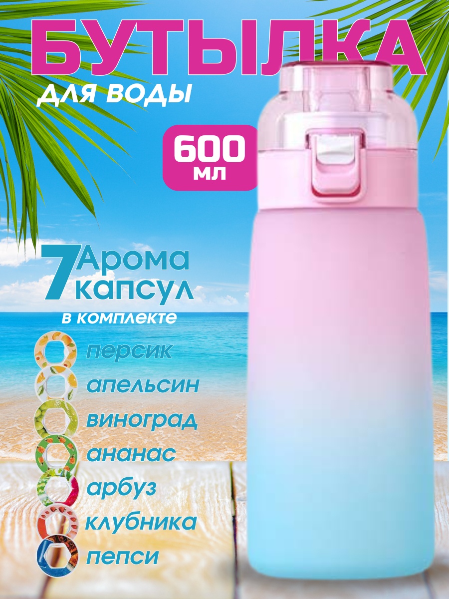 Бутылка 0.6 л голубой, розовый, крышка с трубочкой, тритан