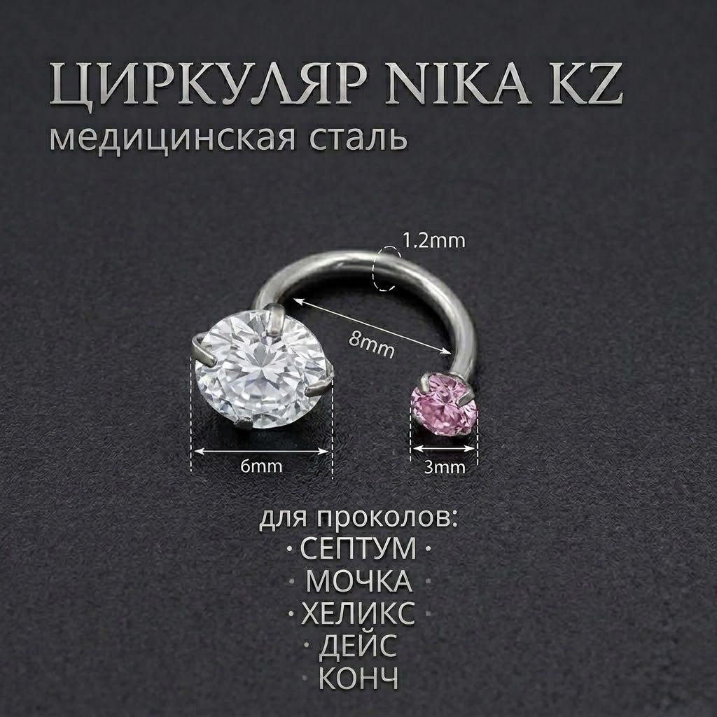 Циркуляр Nika KZ NK-614 хирургическая сталь, фианит