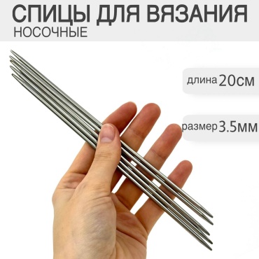 Спицы носочные металл 20 см. 3,5 мм. чулочные 3.5 5 шт