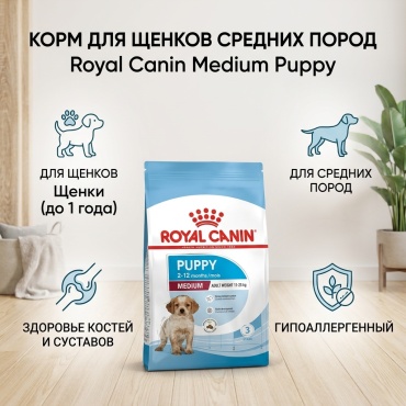 Royal Canin Medium Puppy для щенков средних пород 15 кг