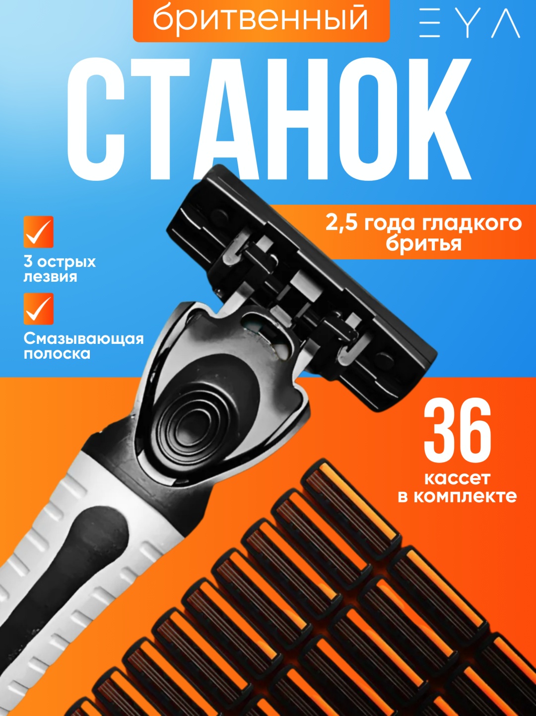 EYA E-36 бритвенный станок 1 шт + сменные кассеты 36 шт