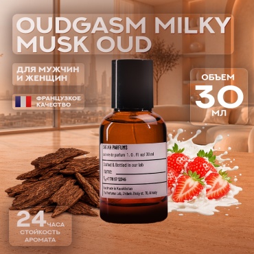 Al Sheikh Parfums Oudgasm Milky Musk Oud экстракт духов Extrait de Parfum 30 мл, унисекс