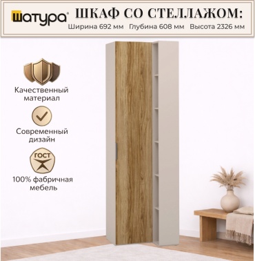 Шкаф-пенал Шатура Soho, 69.2x232.6х60.8 см, коричневый, светло-коричневый