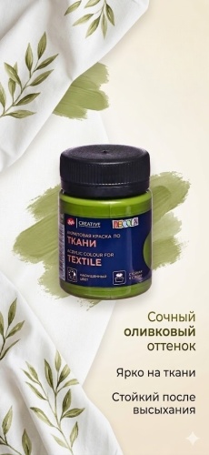 Краски для ткани Невская палитра оливковый 1 шт