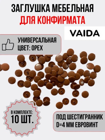 Заглушка для конфирмата коричневая VAIDA 10 шт, пластик, 15 мм
