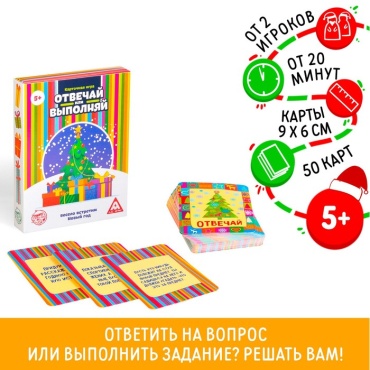Настольная игра Лас Играс Новый год: Отвечай или выполняй