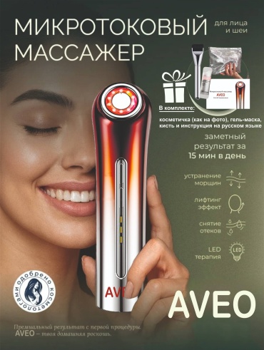 AVEO микротоковый массажер, аппарат для RF-лифтинга