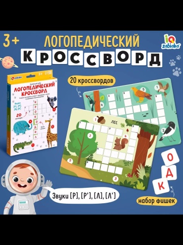 Карточки IQ-ZABIAKA Развивающия игровой набор Логопедический кроссворд для детей
