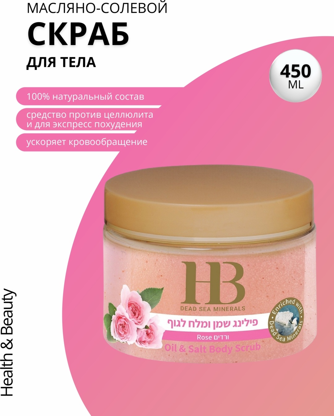 HB Dead Sea Minerals скраб с ароматом Розы для тела 450 мл