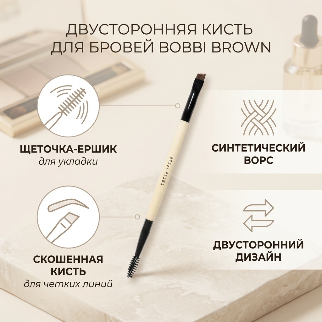BOBBI BROWN Dualended brow definer/groomer brush 1