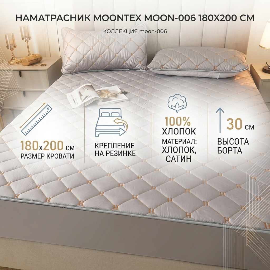Moontex наматрасник на резинке moon-006 180x200 см, хлопок, сатин