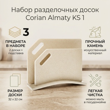 Corian Almaty набор разделочных досок Базовая коллекция KS 1 3 шт, искусственный камень