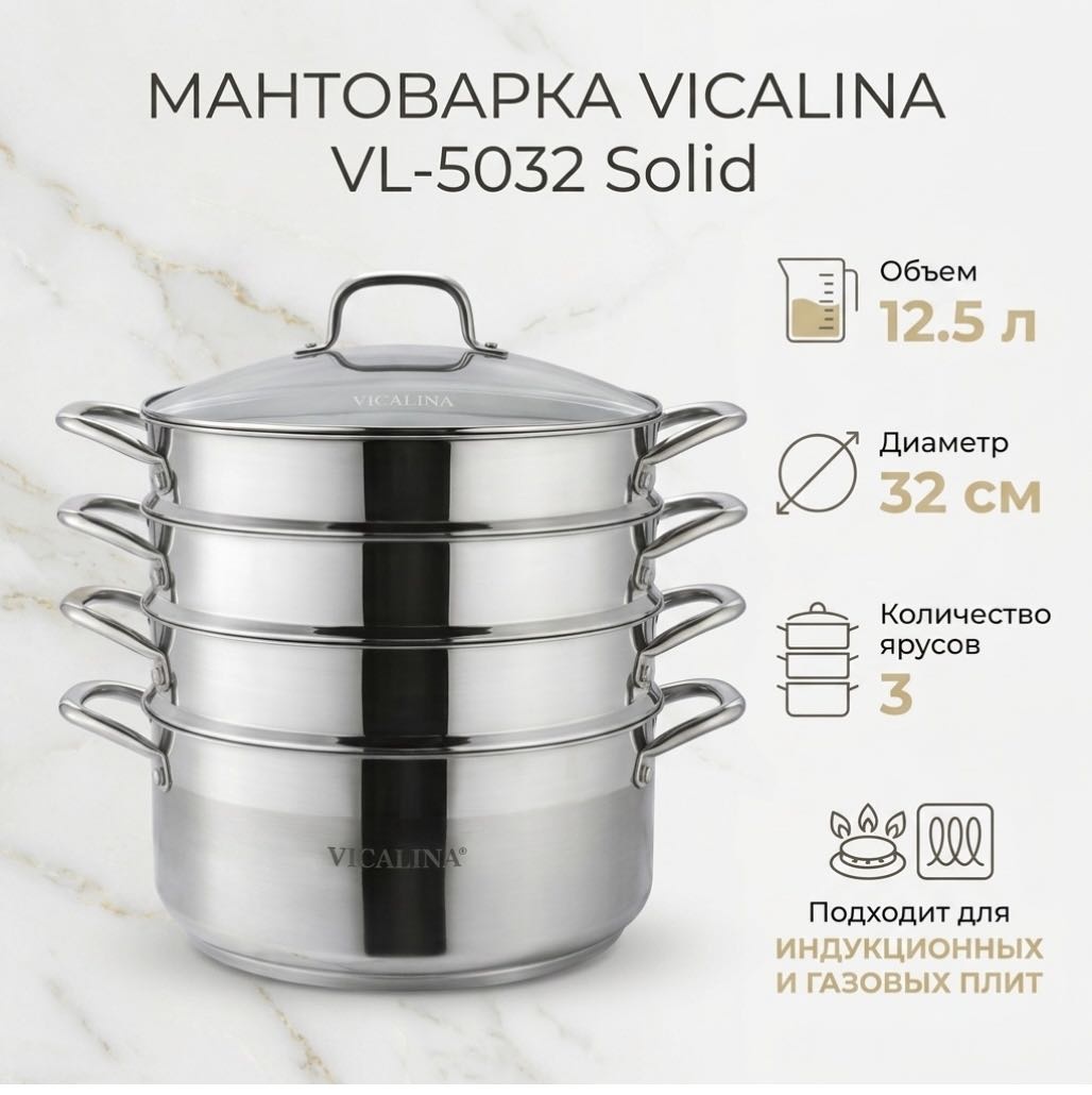 Мантоварка 12.5 л, Vicalina Solid нержавеющая сталь, количество ярусов: 3