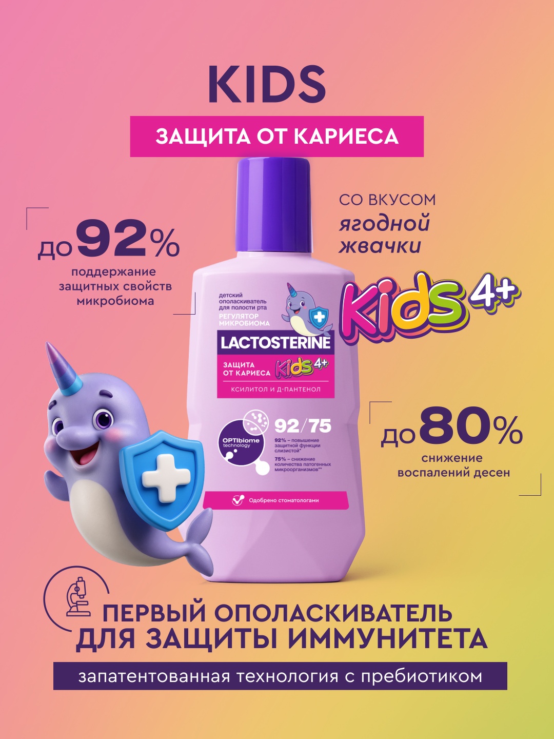 Детский ополаскиватель для полости рта Kids 4+ Защита от кариеса 350 мл ополаскиватель ягодный 350 мл