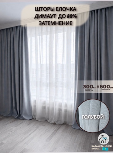 Портьеры Shop House 600x300 см 2 шт, димаут, голубой