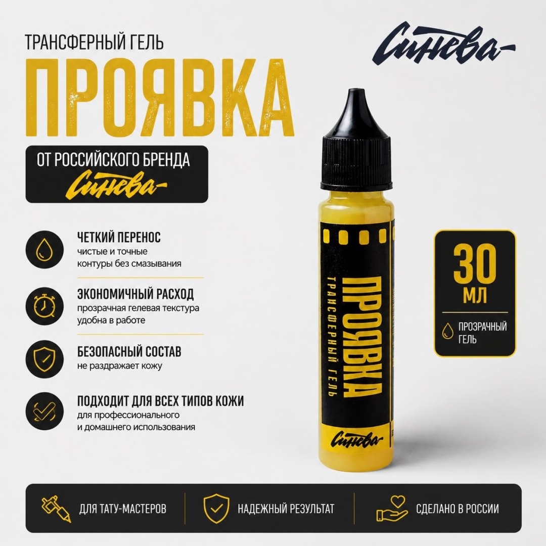 Синева трансферный гель Проявка 30 мл