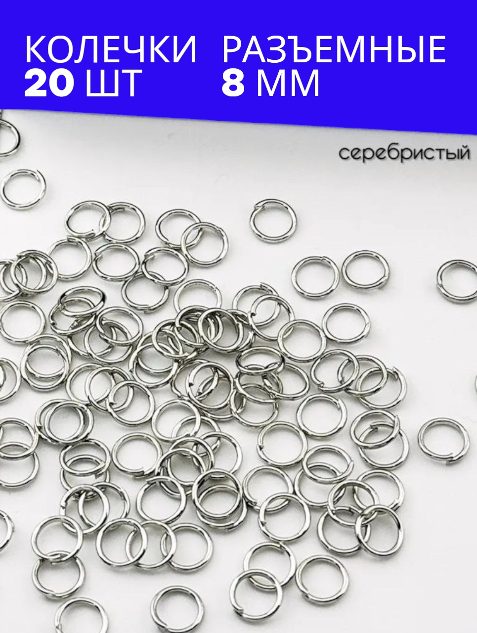 Бижутерная фурнитура соединительные колечки 20 шт